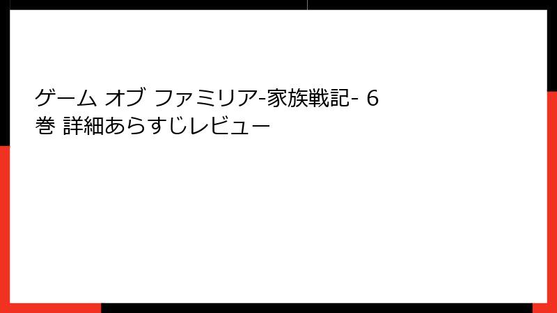 ゲーム オブ ファミリア-家族戦記- 6巻 詳細あらすじレビュー