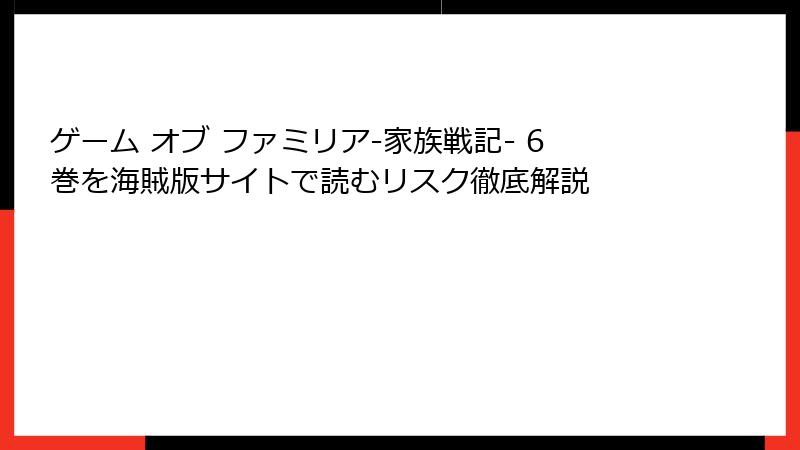 ゲーム オブ ファミリア-家族戦記- 6巻を海賊版サイトで読むリスク徹底解説