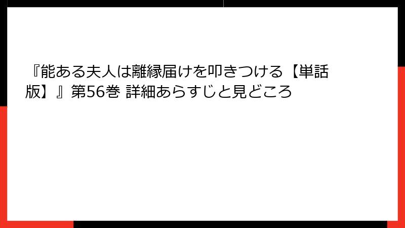『能ある夫人は離縁届けを叩きつける【単話版】』第56巻 詳細あらすじと見どころ