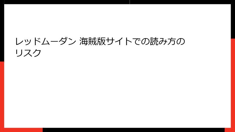 レッドムーダン 海賊版サイトでの読み方のリスク