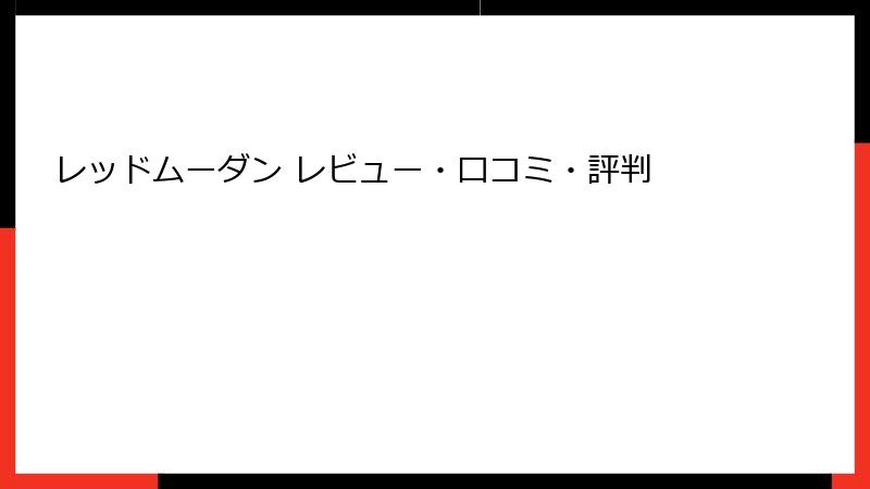 レッドムーダン レビュー・口コミ・評判