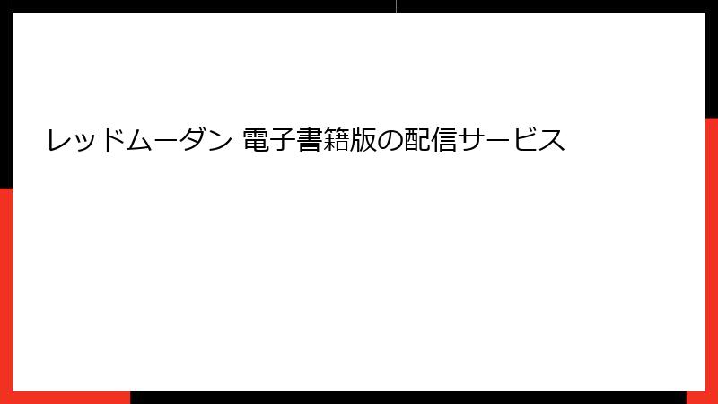 レッドムーダン 電子書籍版の配信サービス