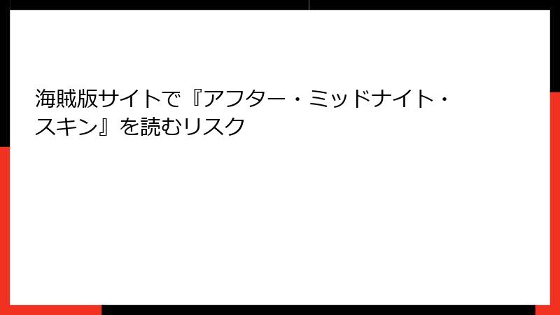 海賊版サイトで『アフター・ミッドナイト・スキン』を読むリスク