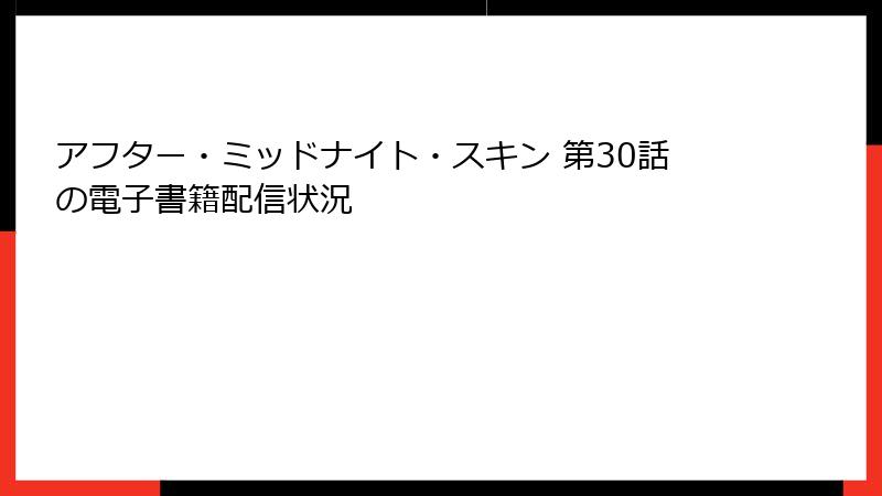 アフター・ミッドナイト・スキン 第30話の電子書籍配信状況