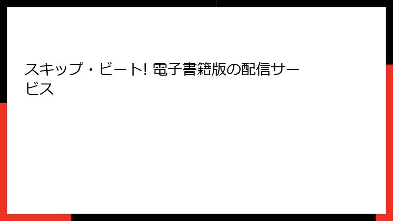 スキップ・ビート! 電子書籍版の配信サービス