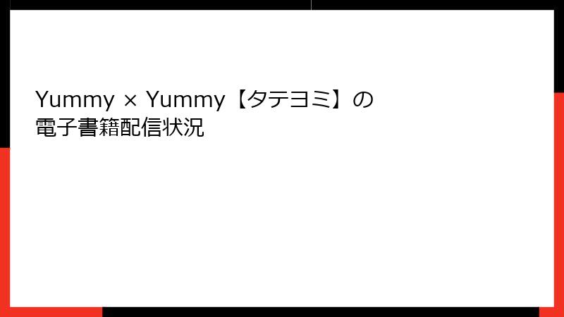 Yummy × Yummy【タテヨミ】の電子書籍配信状況