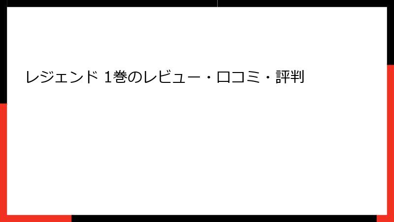 レジェンド 1巻のレビュー・口コミ・評判