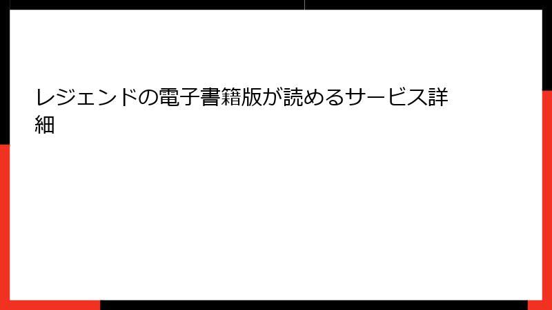 レジェンドの電子書籍版が読めるサービス詳細