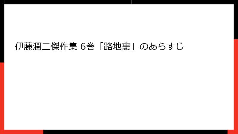 伊藤潤二傑作集 6巻「路地裏」のあらすじ