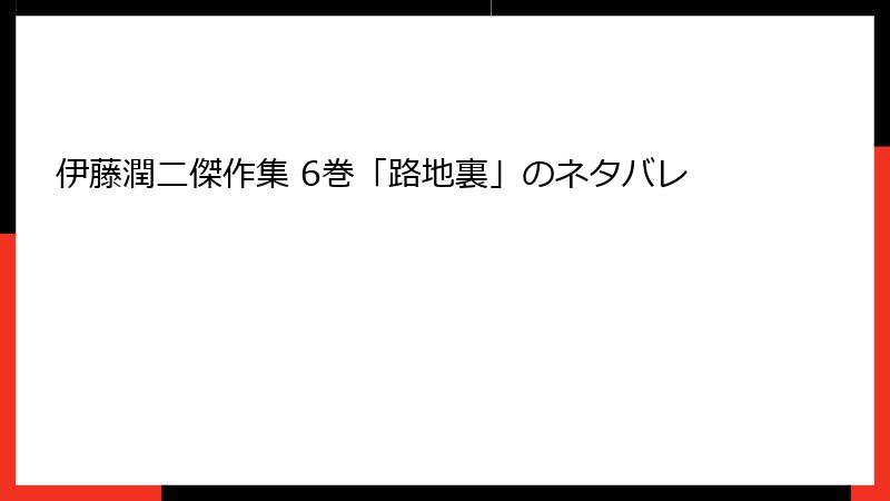 伊藤潤二傑作集 6巻「路地裏」のネタバレ