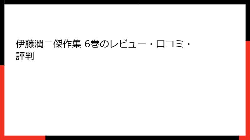 伊藤潤二傑作集 6巻のレビュー・口コミ・評判
