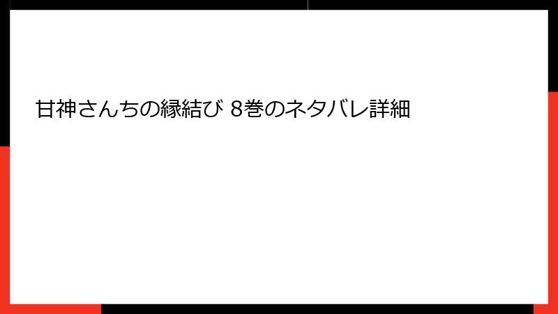 甘神さんちの縁結び 8巻のネタバレ詳細