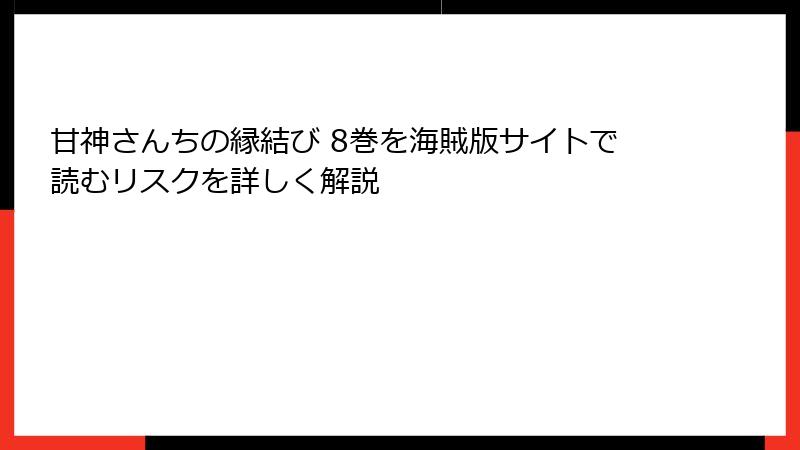 甘神さんちの縁結び 8巻を海賊版サイトで読むリスクを詳しく解説
