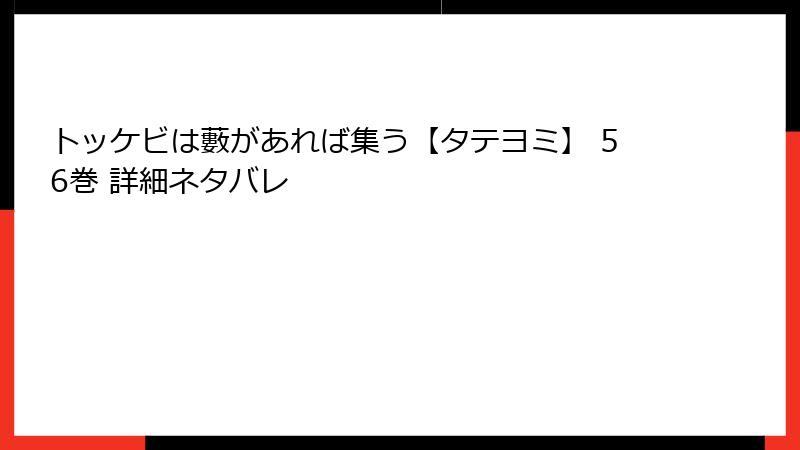 トッケビは藪があれば集う【タテヨミ】 56巻 詳細ネタバレ