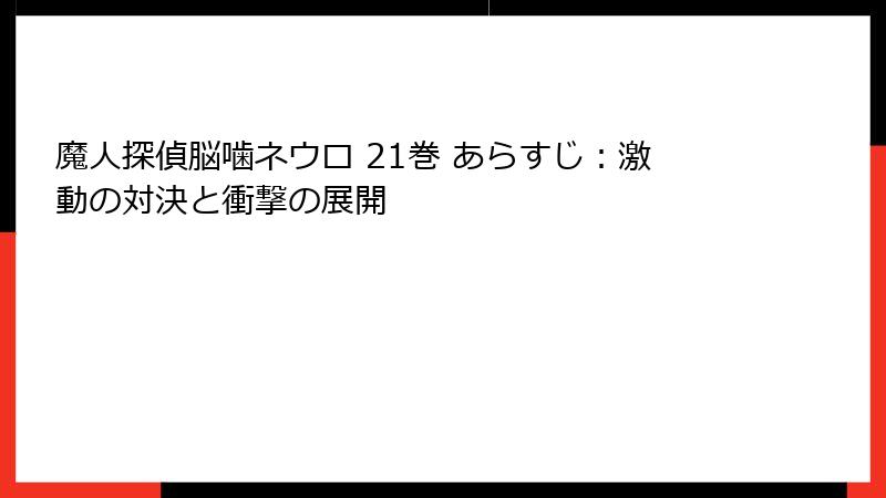 魔人探偵脳噛ネウロ 21巻 あらすじ：激動の対決と衝撃の展開