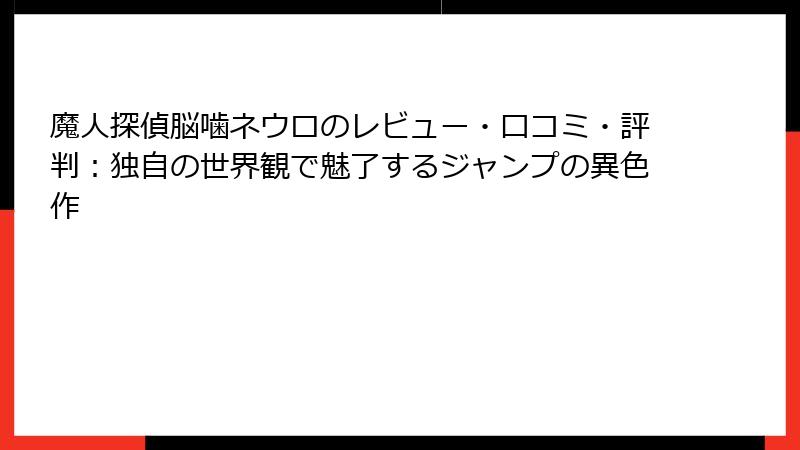 魔人探偵脳噛ネウロのレビュー・口コミ・評判：独自の世界観で魅了するジャンプの異色作
