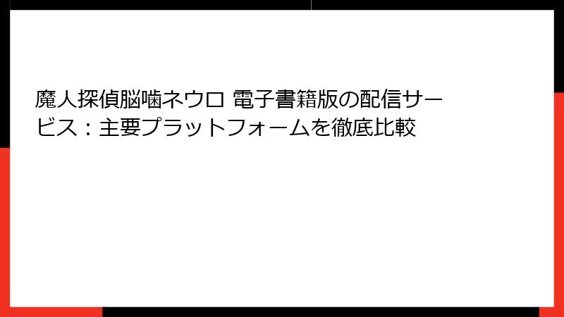 魔人探偵脳噛ネウロ 電子書籍版の配信サービス：主要プラットフォームを徹底比較
