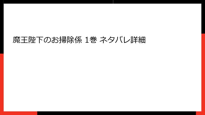 魔王陛下のお掃除係 1巻 ネタバレ詳細