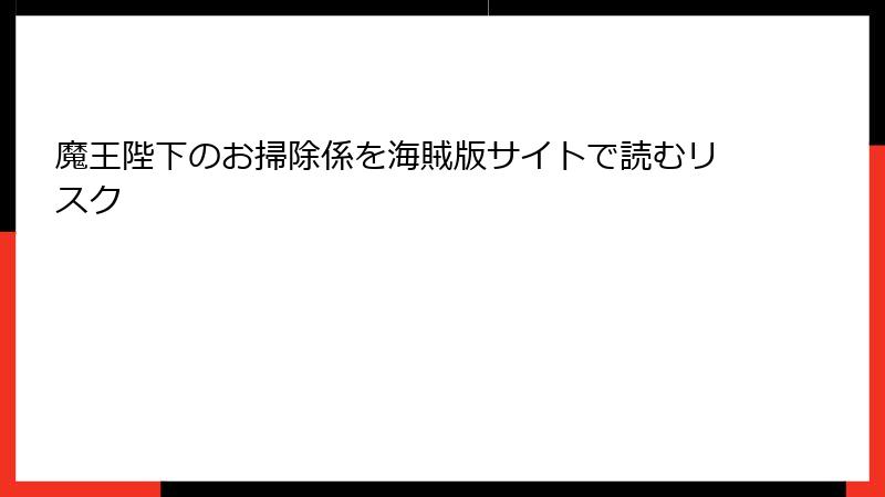 魔王陛下のお掃除係を海賊版サイトで読むリスク