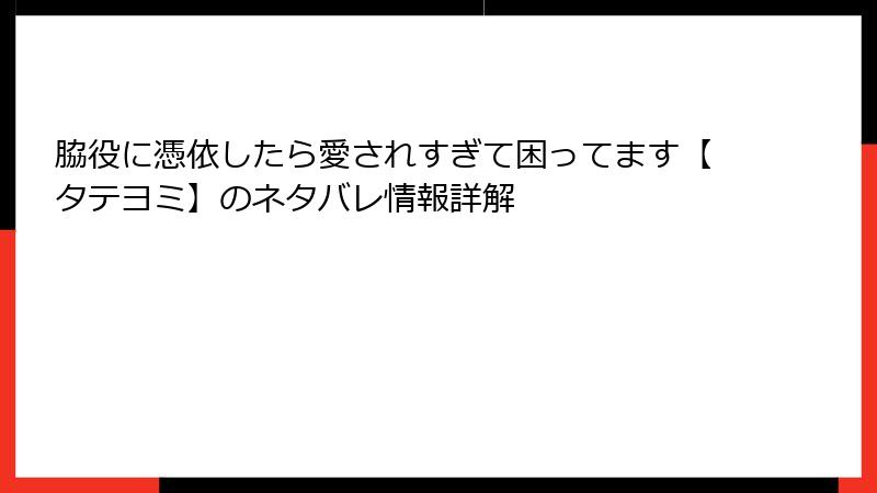 脇役に憑依したら愛されすぎて困ってます【タテヨミ】のネタバレ情報詳解