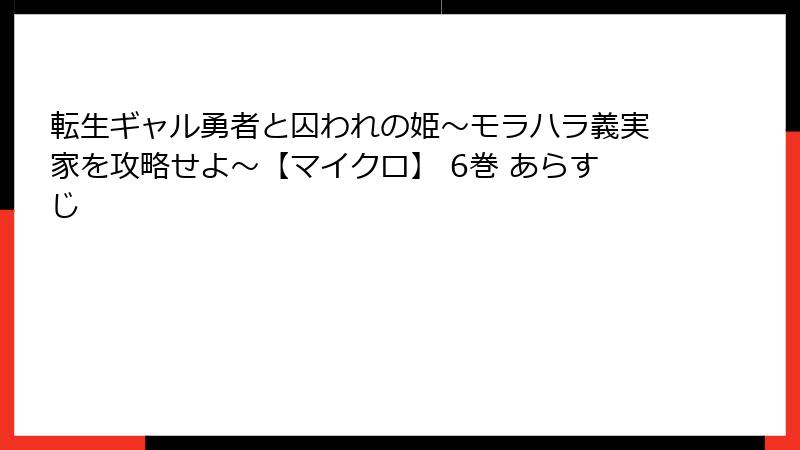 転生ギャル勇者と囚われの姫～モラハラ義実家を攻略せよ～【マイクロ】 6巻 あらすじ