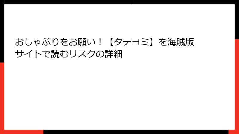 おしゃぶりをお願い！【タテヨミ】を海賊版サイトで読むリスクの詳細