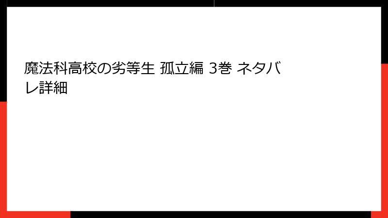 魔法科高校の劣等生 孤立編 3巻 ネタバレ詳細