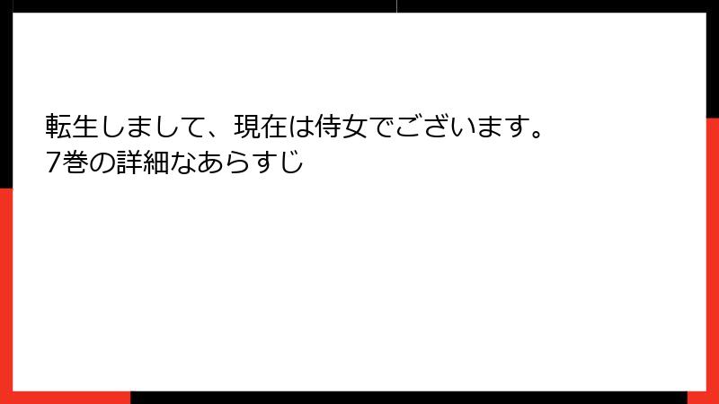 転生しまして、現在は侍女でございます。 7巻の詳細なあらすじ