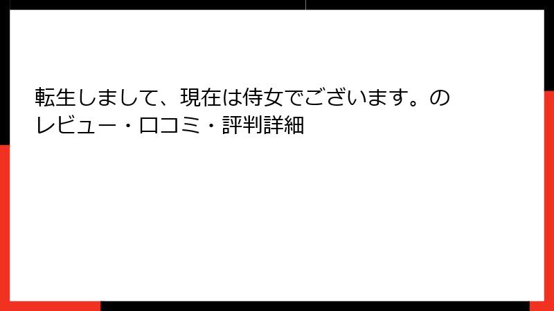 転生しまして、現在は侍女でございます。のレビュー・口コミ・評判詳細