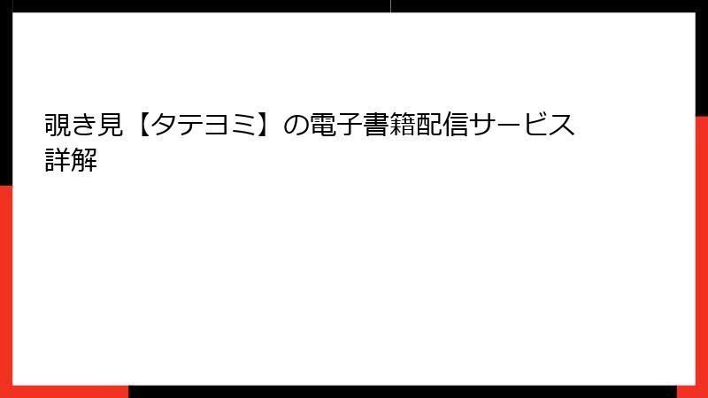 覗き見【タテヨミ】の電子書籍配信サービス詳解