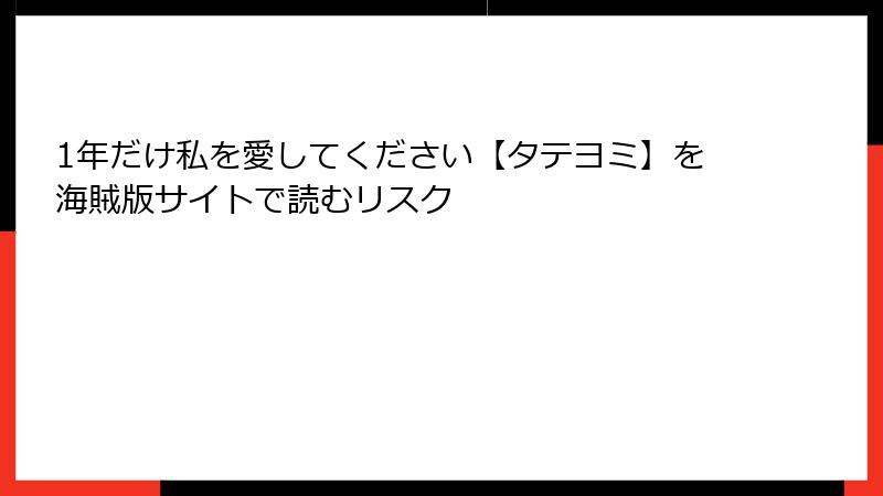 1年だけ私を愛してください【タテヨミ】を海賊版サイトで読むリスク