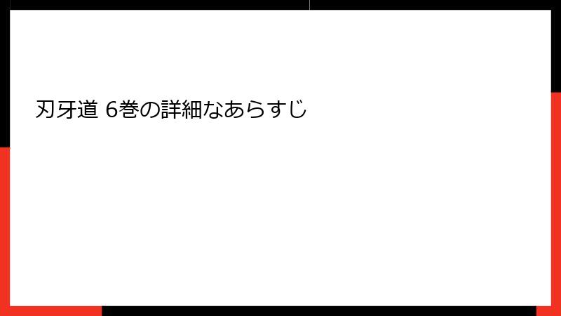 刃牙道 6巻の詳細なあらすじ