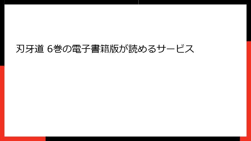 刃牙道 6巻の電子書籍版が読めるサービス