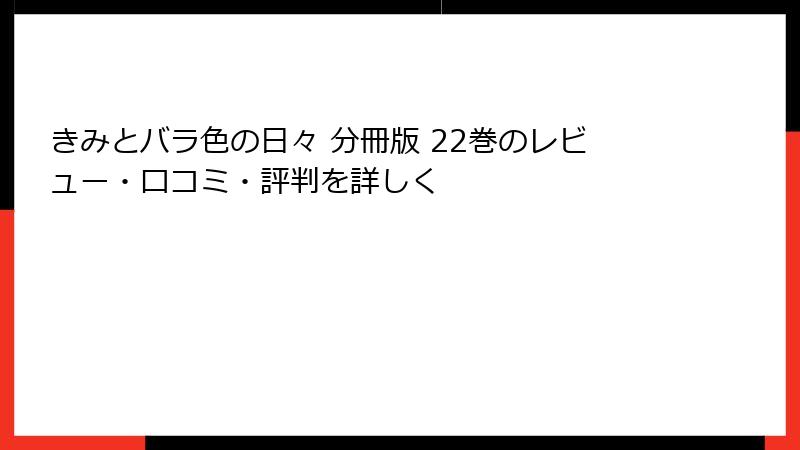 きみとバラ色の日々 分冊版 22巻のレビュー・口コミ・評判を詳しく
