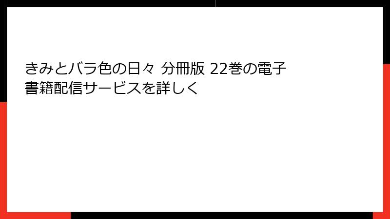 きみとバラ色の日々 分冊版 22巻の電子書籍配信サービスを詳しく
