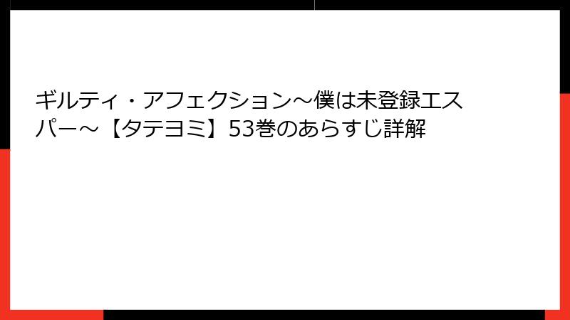 ギルティ・アフェクション～僕は未登録エスパー～【タテヨミ】53巻のあらすじ詳解
