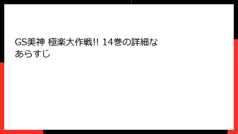 GS美神 極楽大作戦!! 14巻の詳細なあらすじ