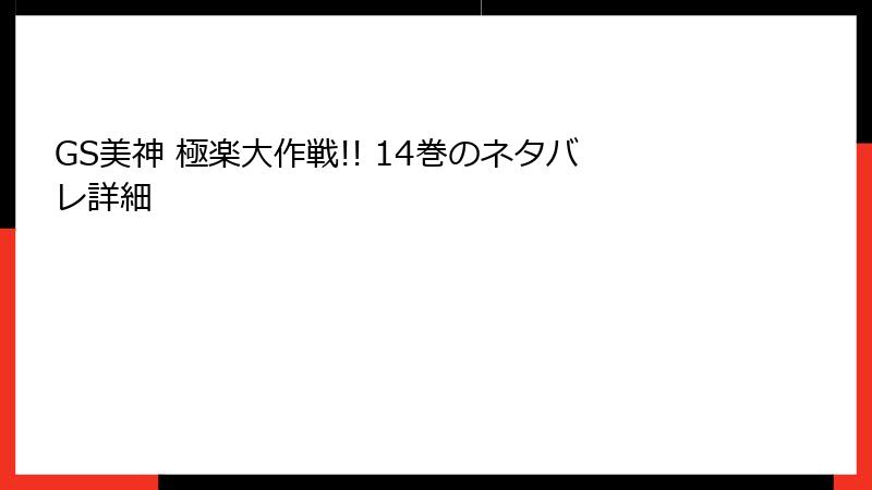 GS美神 極楽大作戦!! 14巻のネタバレ詳細