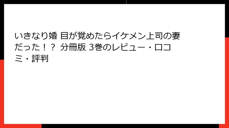 いきなり婚 目が覚めたらイケメン上司の妻だった！？ 分冊版 3巻のレビュー・口コミ・評判