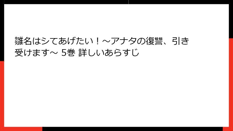 雛名はシてあげたい！～アナタの復讐、引き受けます～ 5巻 詳しいあらすじ
