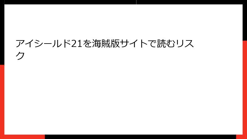 アイシールド21を海賊版サイトで読むリスク