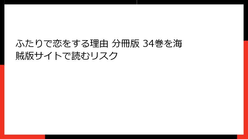 ふたりで恋をする理由 分冊版 34巻を海賊版サイトで読むリスク