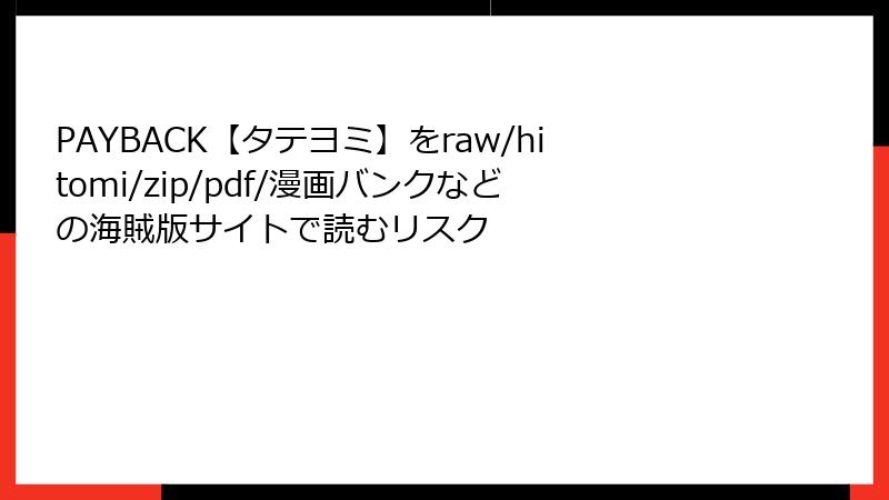 PAYBACK【タテヨミ】をraw/hitomi/zip/pdf/漫画バンクなどの海賊版サイトで読むリスク