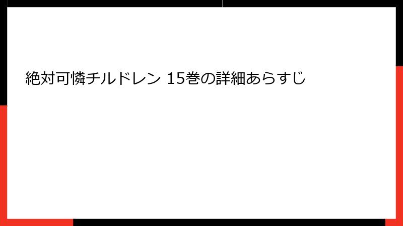 絶対可憐チルドレン 15巻の詳細あらすじ