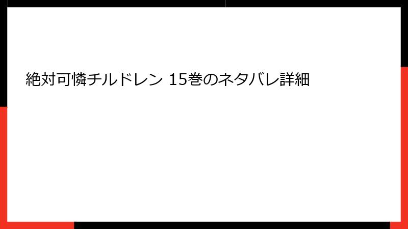 絶対可憐チルドレン 15巻のネタバレ詳細