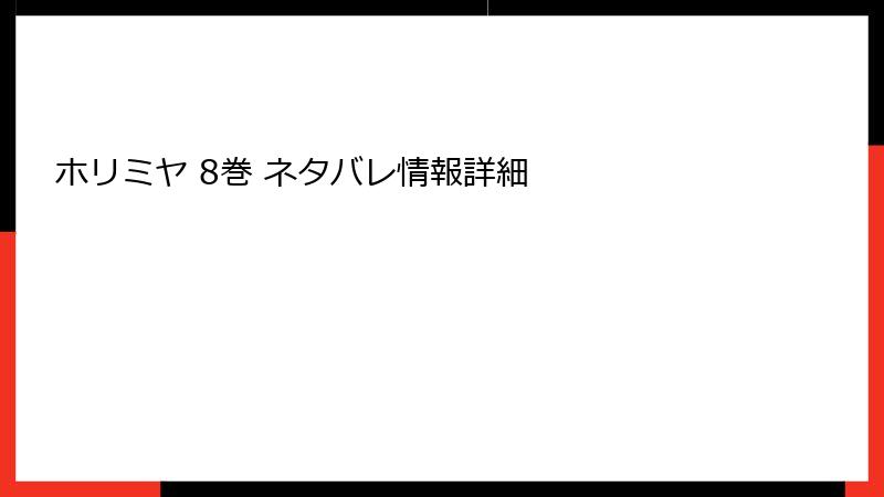 ホリミヤ 8巻 ネタバレ情報詳細