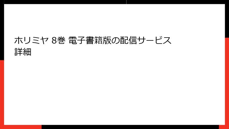 ホリミヤ 8巻 電子書籍版の配信サービス詳細
