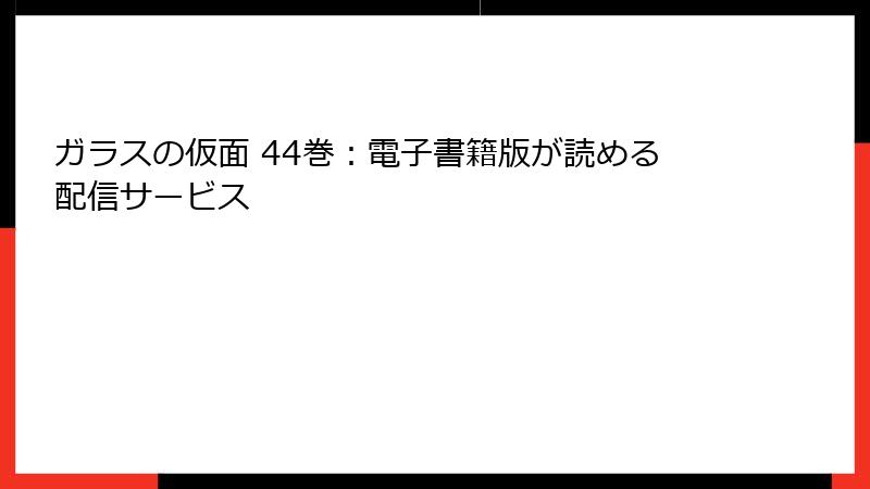 ガラスの仮面 44巻：電子書籍版が読める配信サービス