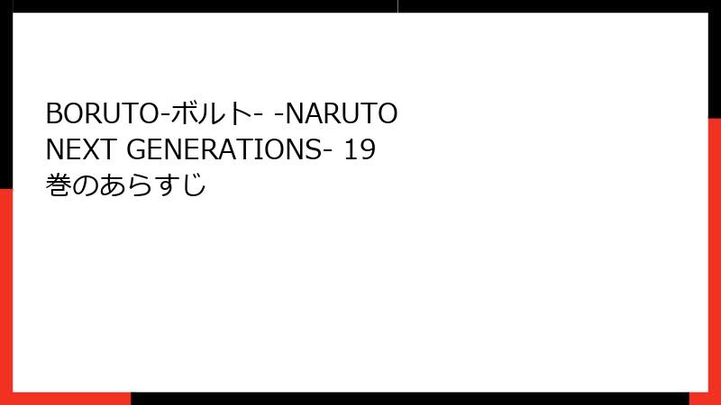 BORUTO-ボルト- -NARUTO NEXT GENERATIONS- 19巻のあらすじ