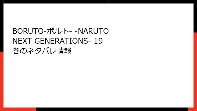 BORUTO-ボルト- -NARUTO NEXT GENERATIONS- 19巻のネタバレ情報